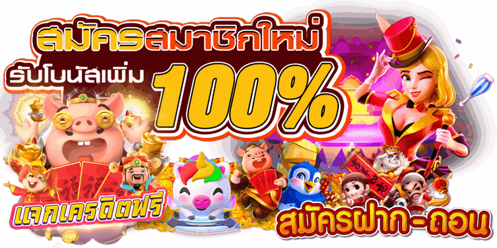 รับเครดิตฟรี