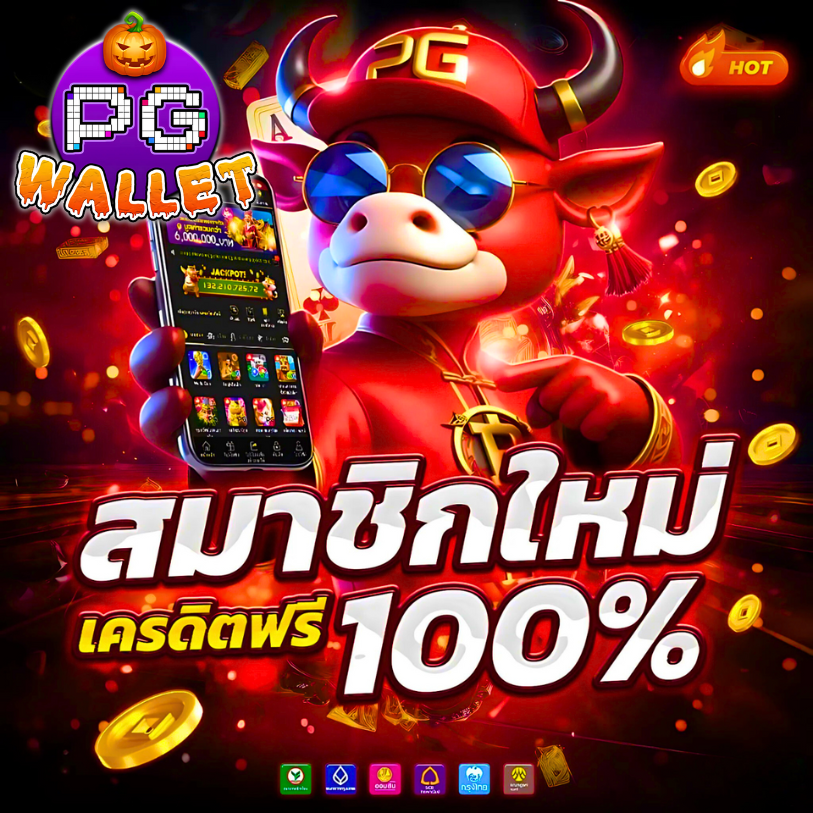 PG WALLET เว็บ ตรง รวมสุดยอด ค่ายสล็อตเกมที่แตกดีที่สุด 2025