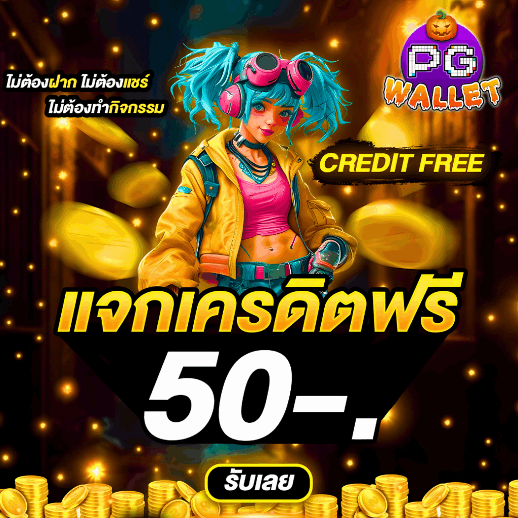 PGSLOT WALLET ระบบมาตราฐานสากล 2025 สล็อตเว็บตรง อันดับ 1